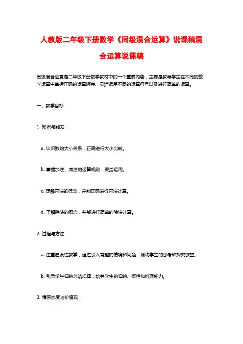 人教版二年级下册数学《同级混合运算》说课稿混合运算说课稿