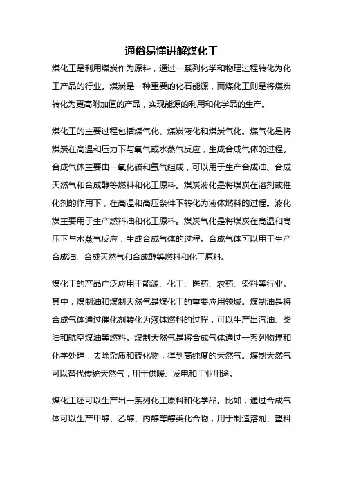 通俗易懂讲解煤化工