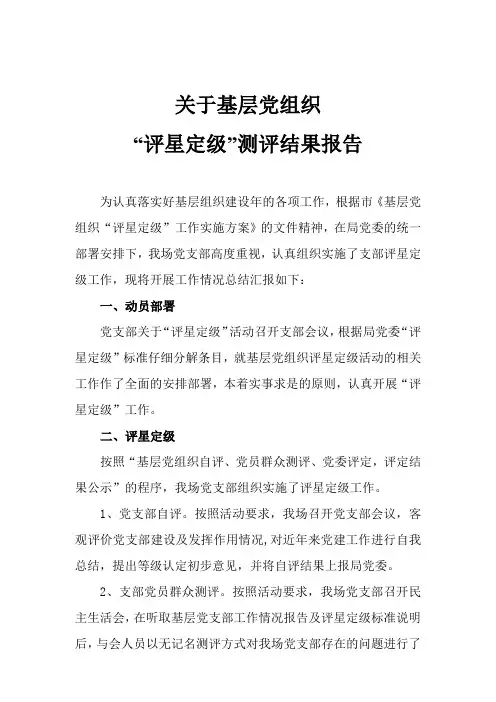 关于基层党组织评星定级测评结果