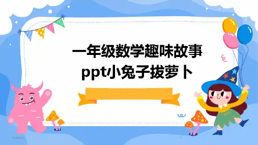 2024年度一年级数学趣味故事ppt小兔子拔萝卜
