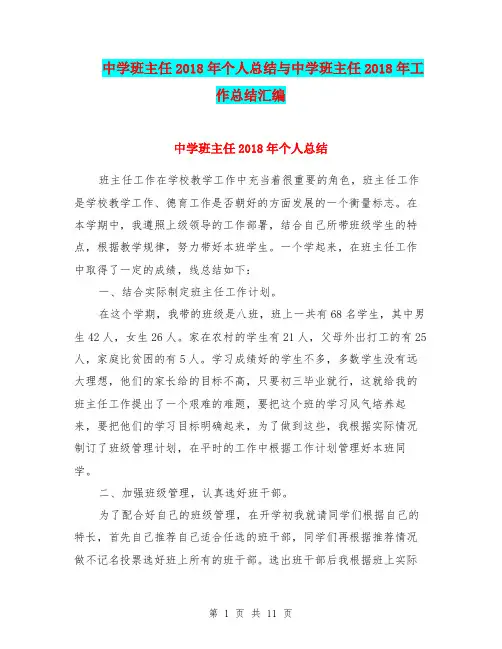 中学班主任2018年个人总结与中学班主任2018年工作总结汇编.doc