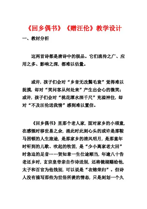 《回乡偶书》《赠汪伦》教学设计1