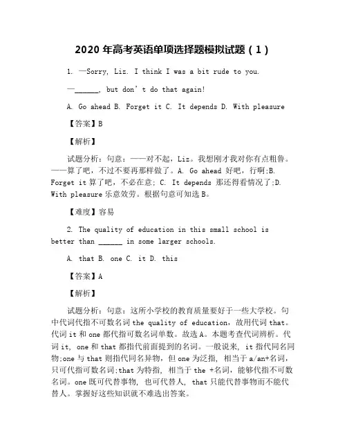 2020年高考英语单项选择题模拟试题(1)