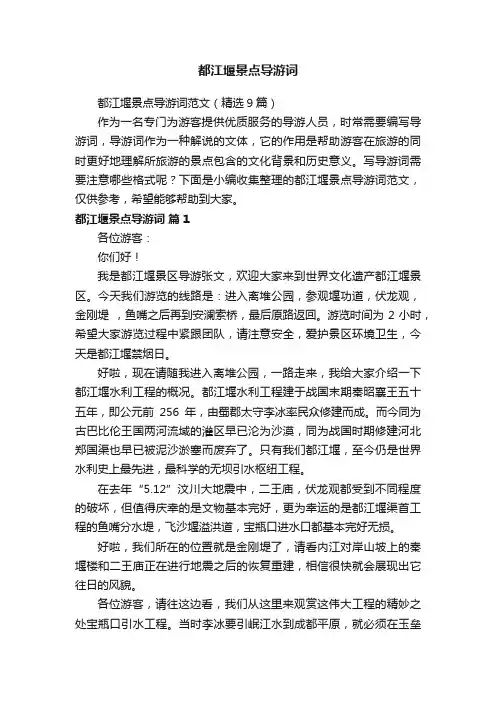 都江堰景点导游词范文（精选9篇）
