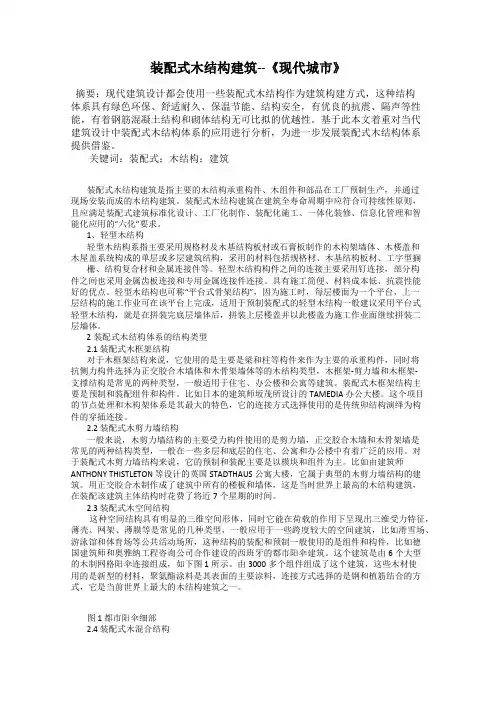 装配式木结构建筑--《现代城市》