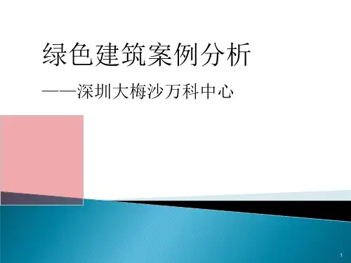 国内外经典绿色建筑ppt课件