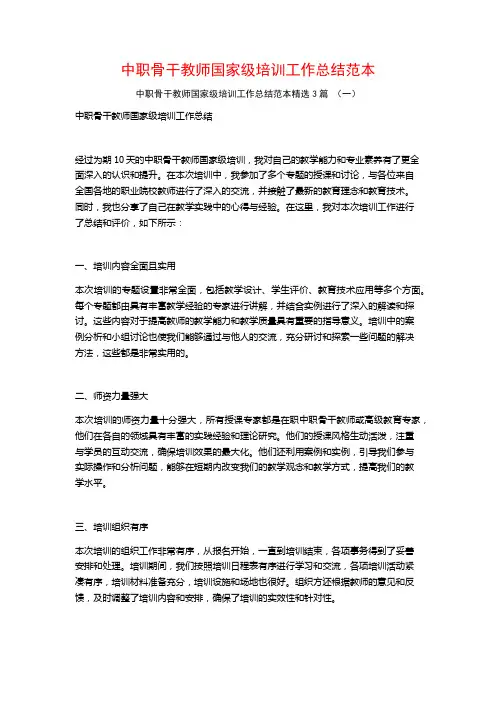 中职骨干教师国家级培训工作总结范本3篇