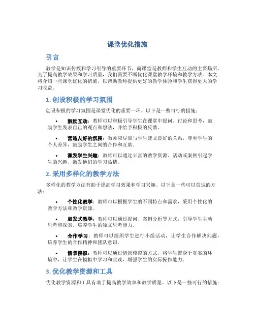 课堂优化措施