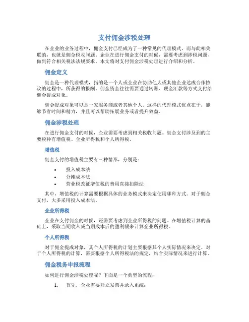支付佣金涉税处理