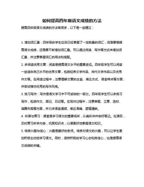 如何提高四年级语文成绩的方法