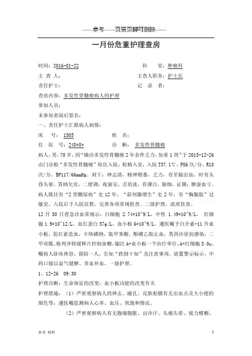 个案护理查房多发性骨髓瘤副本【内容详细】