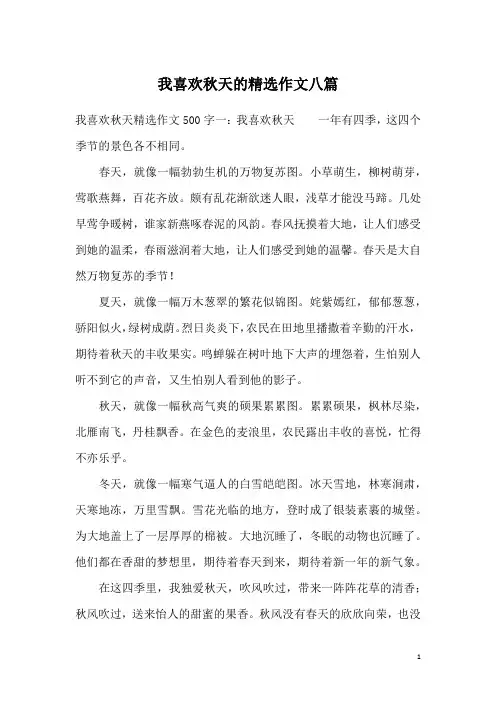 我喜欢秋天的精选作文八篇