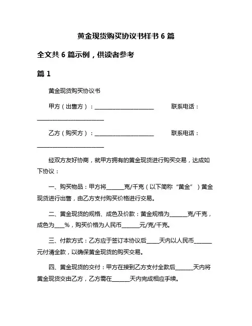 黄金现货购买协议书样书6篇