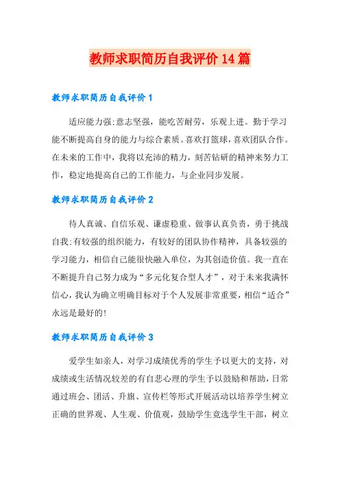 教师求职简历自我评价14篇