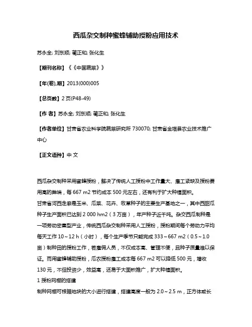西瓜杂交制种蜜蜂辅助授粉应用技术