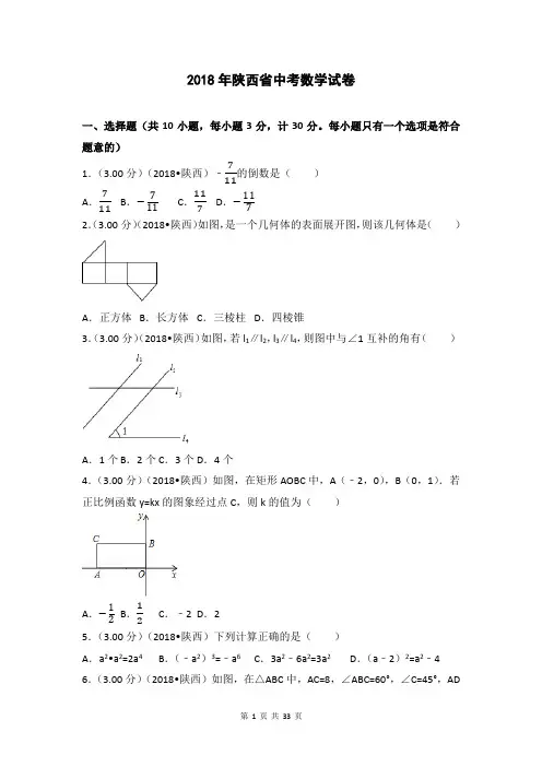 2018年陕西省中考数学试题及详细解析
