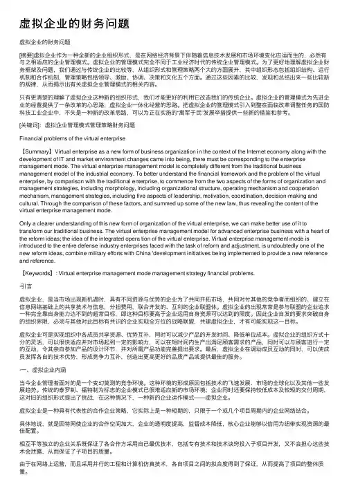 虚拟企业的财务问题