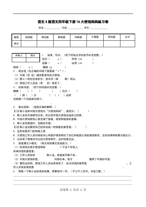 语文S版语文四年级下册16大使馆妈妈练习卷.doc