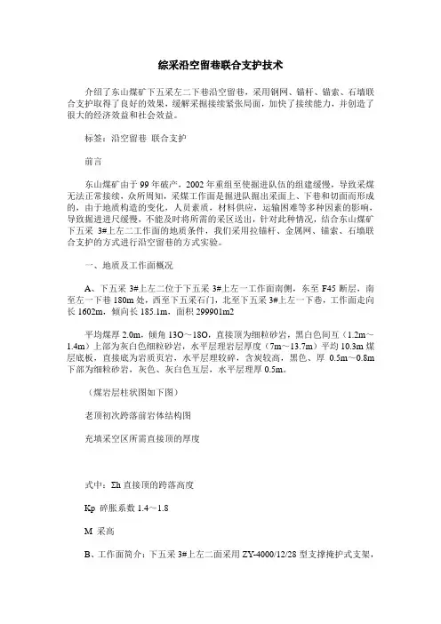 综采沿空留巷联合支护技术