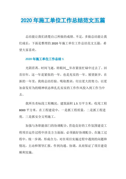 2020年施工单位工作总结范文五篇
