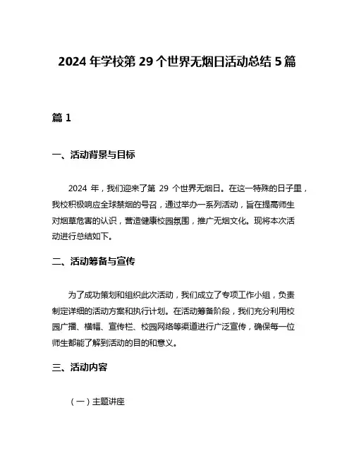 2024年学校第29个世界无烟日活动总结5篇