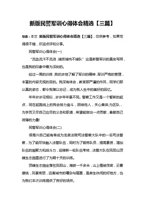 新版民警军训心得体会精选【三篇】