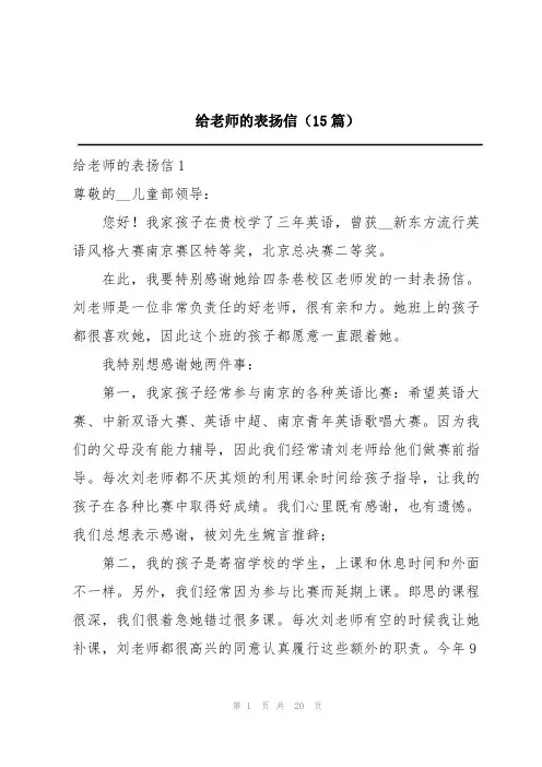 给老师的表扬信(15篇)