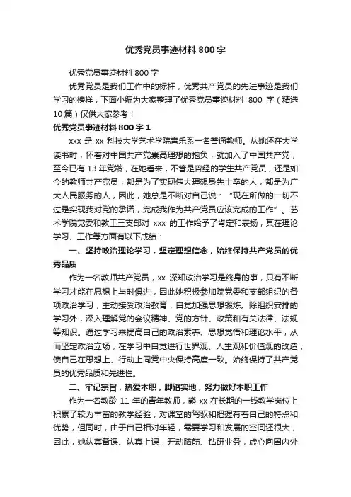优秀党员事迹材料800字（精选10篇）
