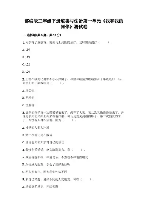 部编版三年级下册道德与法治第一单元《我和我的同伴》测试卷附参考答案(A卷)