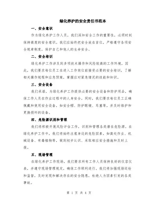 绿化养护的安全责任书范本（2篇）