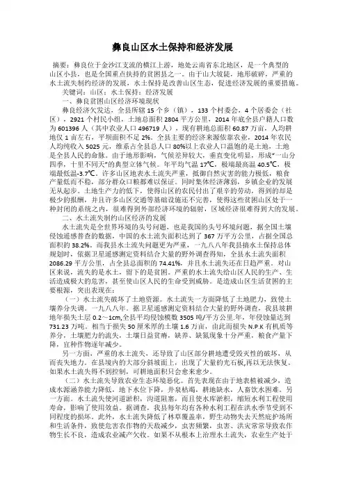 彝良山区水土保持和经济发展