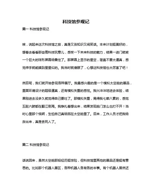 作文《科技馆参观记》