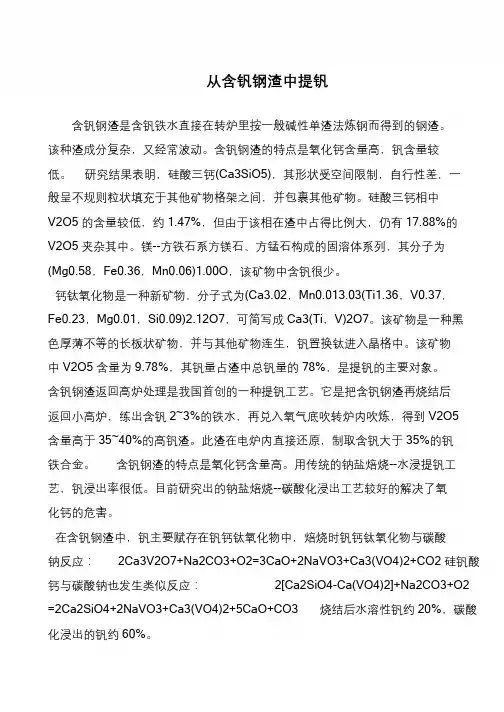 从含钒钢渣中提钒