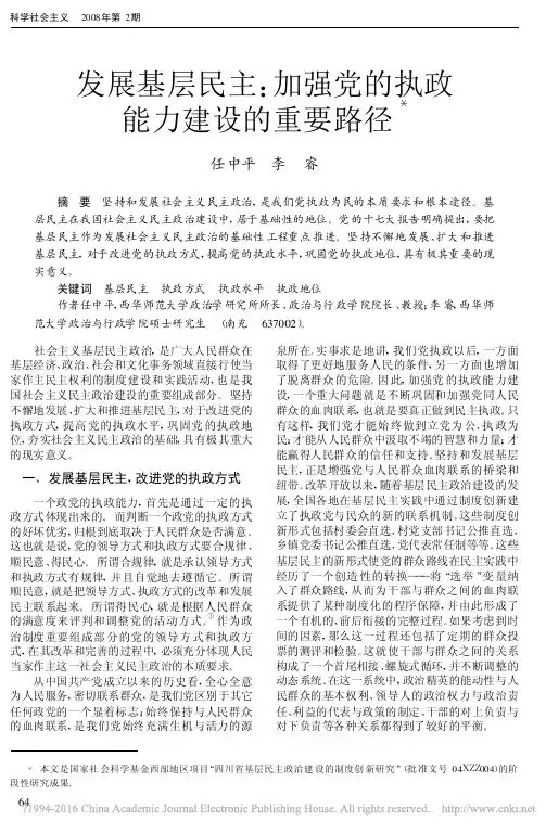 发展基层民主_加强党的执政能力建设的重要路径_任中平