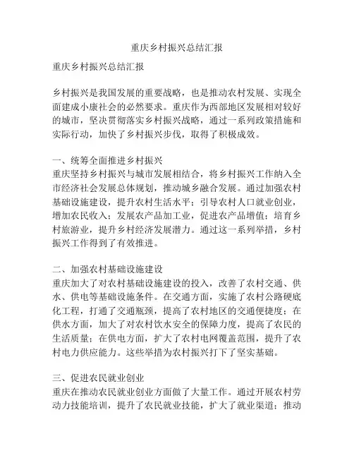 重庆乡村振兴总结汇报