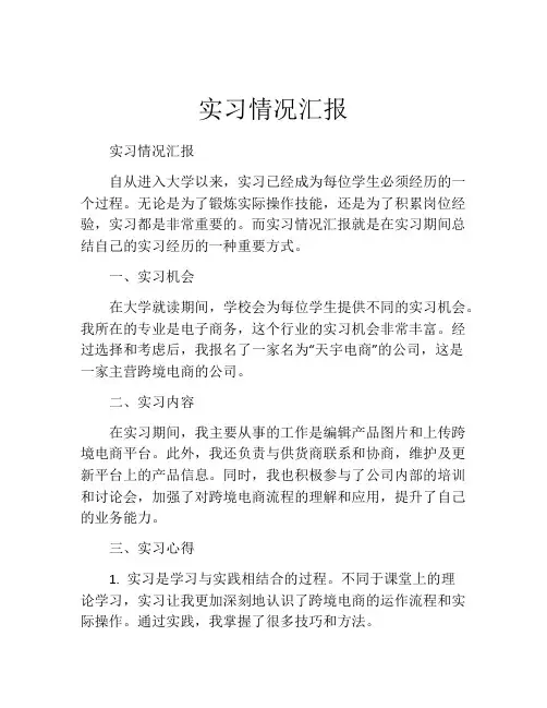 实习情况汇报(精选10篇)
