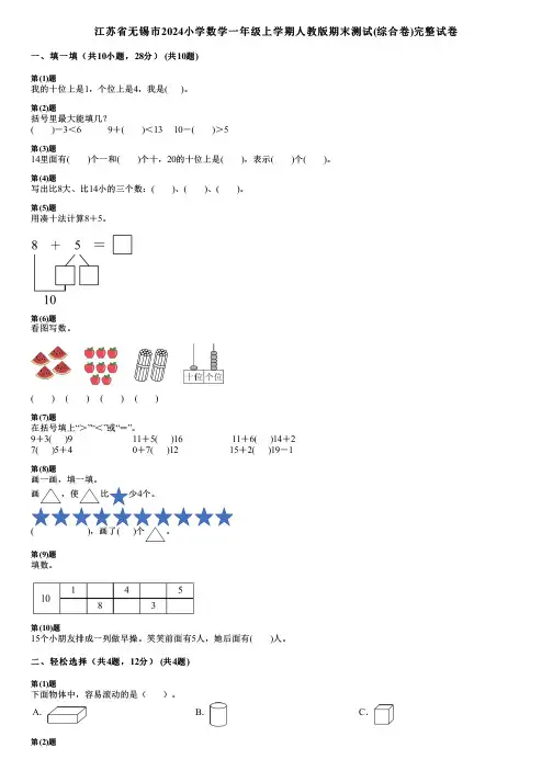 江苏省无锡市2024小学数学一年级上学期人教版期末测试(综合卷)完整试卷