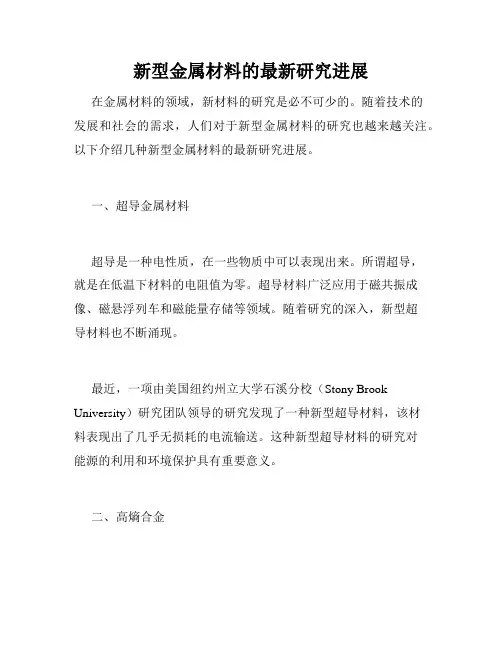 新型金属材料的最新研究进展
