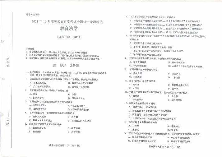 2021年10月自考00453教育法学试题及答案含评分标准