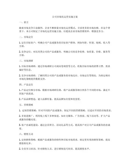 公司市场化运营实施方案