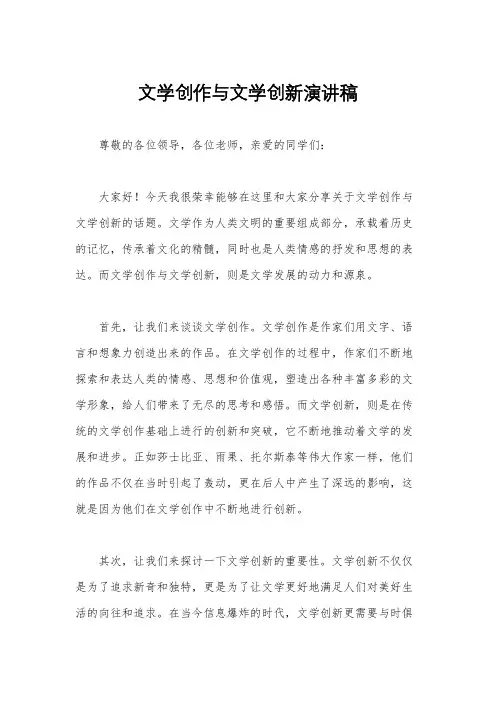 文学创作与文学创新演讲稿