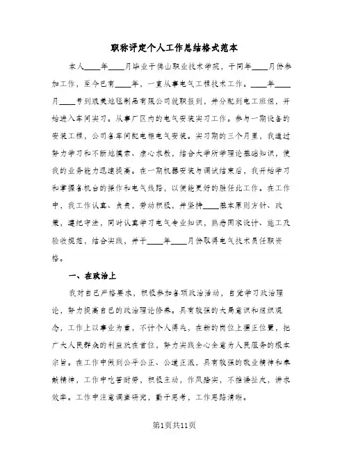 职称评定个人工作总结格式范本(6篇)