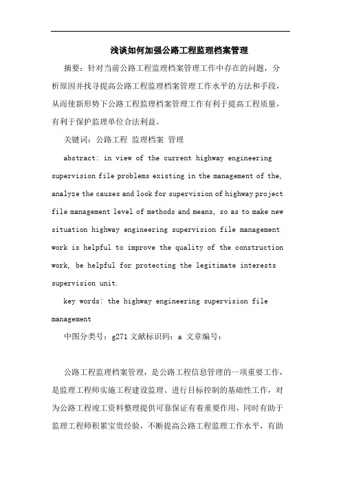 如何加强公路工程监理档案管理论文