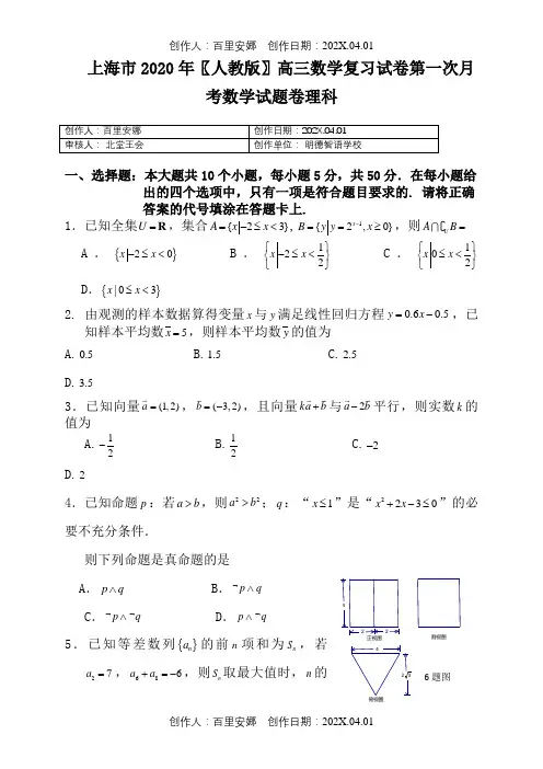 上海市2020〖人教版〗高三数学复习试卷第一次月考数学试题卷理科