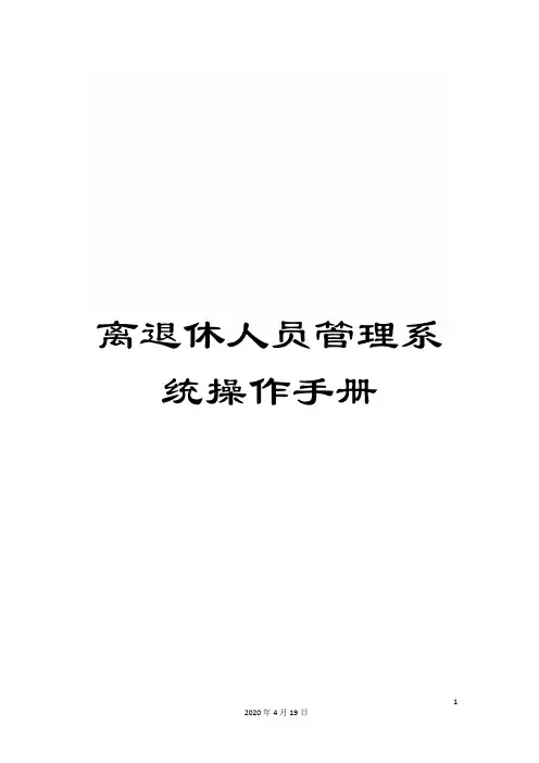 离退休人员管理系统操作手册