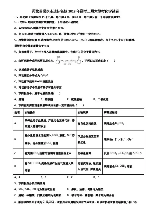 河北省衡水市达标名校2018年高考二月大联考化学试卷含解析