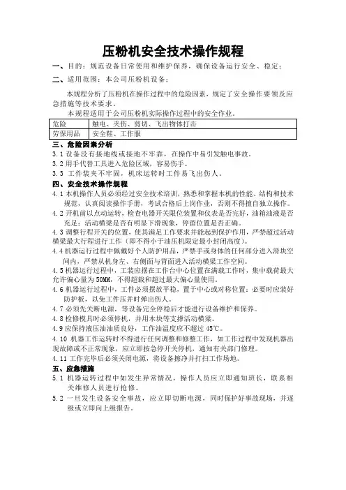 压粉机安全技术操作规程