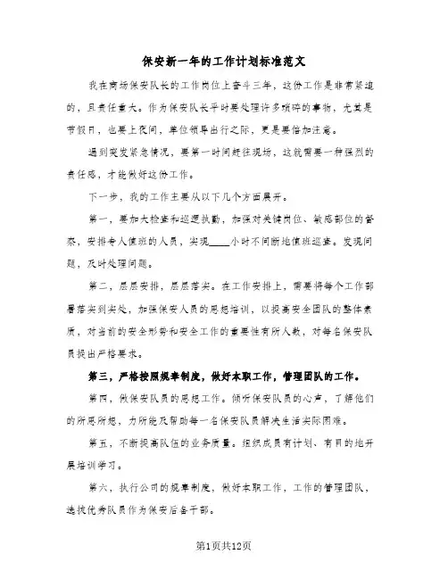 保安新一年的工作计划标准范文（五篇）