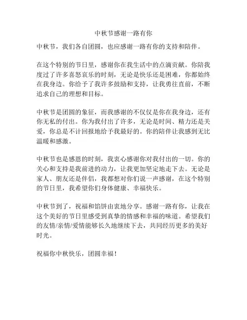 中秋节感谢一路有你