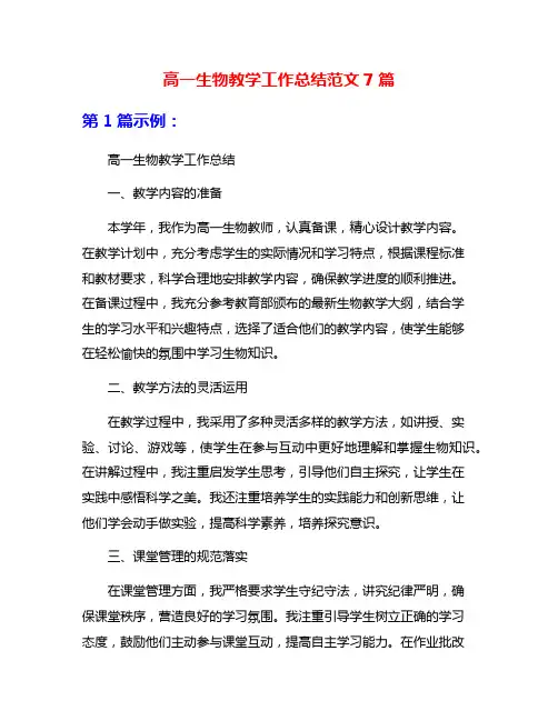 高一生物教学工作总结范文7篇